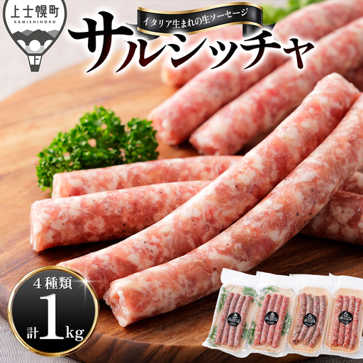 イタリア生まれの生ソーセージ サルシッチャ 計1kg（250g×4種） 北海道産 牛 豚 肉 牛肉 豚肉 和牛 冷凍