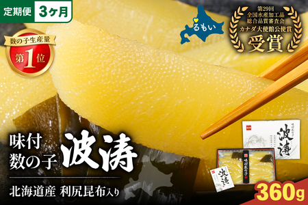 [3か月定期便]味付数の子[波涛]180g×2袋(化粧箱入)北海道産利尻昆布入り 全3回