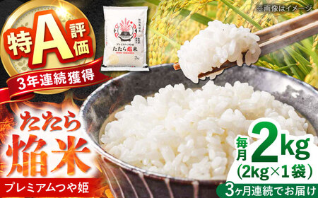 令和7年産[3回定期便]白米 精米 特別栽培米 2kg プレミアムつや姫 たたら焔米 ブランド米 定期便 [AIBR016]