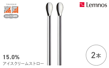 15.0% アイスクリームストロー No.20 クリームソーダ (2本） レムノス Lemnos タピオカ アルミ 日本製 プレゼント ギフト 贈り物 雑貨 日用品 民芸品 工芸品 伝統技術  FAD-0188