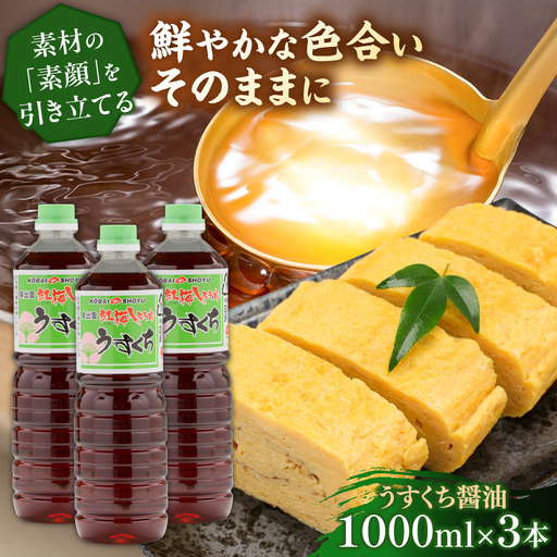 うすくち醤油1000ml×3本 [AICV026]