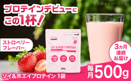 [全3回定期便]ソイ&ホエイプロテイン ストロベリー味 1袋 プロテイン [AIDW004]