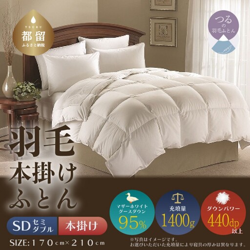 【セミダブル】【本掛け】羽毛掛けふとん　プレミアム（170cm×210cm）