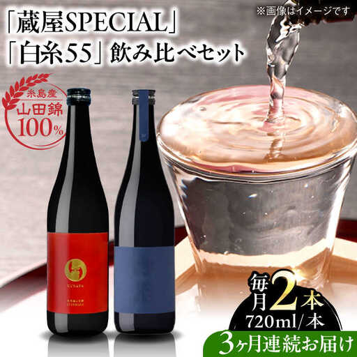 【全3回定期便】【蔵屋・白糸酒造コラボ】 蔵屋SPECIAL / 白糸55 純米吟醸 飲み比べセット 720ml×2本 糸島市 / 蔵屋 [AUA041]