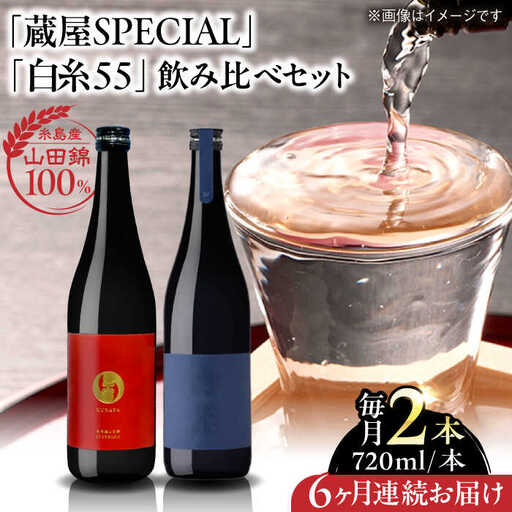 【全6回定期便】【蔵屋・白糸酒造コラボ】 蔵屋SPECIAL / 白糸55 純米吟醸 飲み比べセット 720ml×2本 糸島市 / 蔵屋 [AUA042]