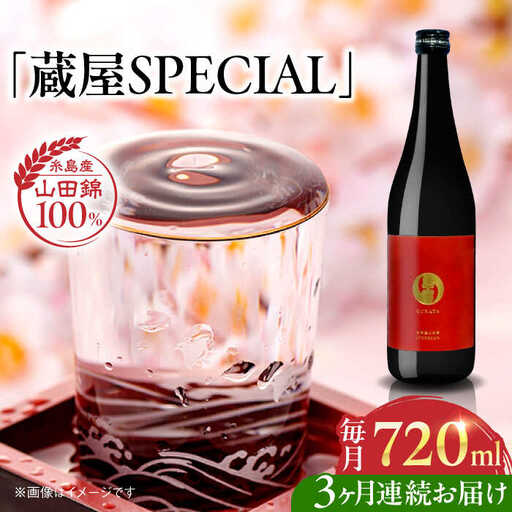 【全3回定期便】【数量限定】 蔵屋SPECIAL 720ml 白糸酒造コラボ  糸島市 / 蔵屋 [AUA044]