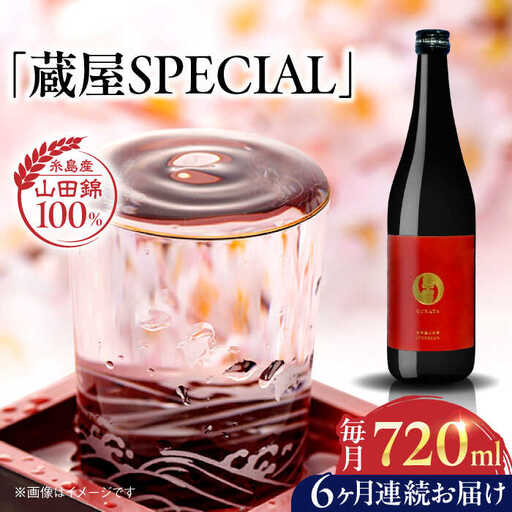 【全6回定期便】【数量限定】 蔵屋SPECIAL 720ml 白糸酒造コラボ  糸島市 / 蔵屋 [AUA045]