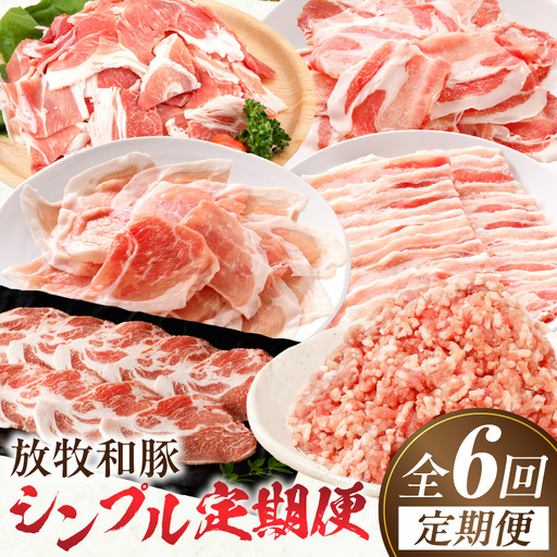 【全6回】《放牧和豚》シンプル定期便 豚 豚肉 ロース スライス しゃぶしゃぶ バラ 肩ロース ロース 焼き肉 焼肉 ミンチ ひき肉 挽き肉 挽肉 こま切れ 豚コマ 真空パック 薄霧