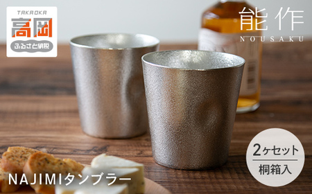 タンブラー 能作 NAJIMIタンブラー 2ヶ セット 桐箱入 錫 ギフト FAD-2018