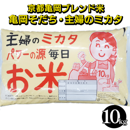 米 京都亀岡ブレンド米 亀岡そだち・主婦のミカタ 10kg 精米