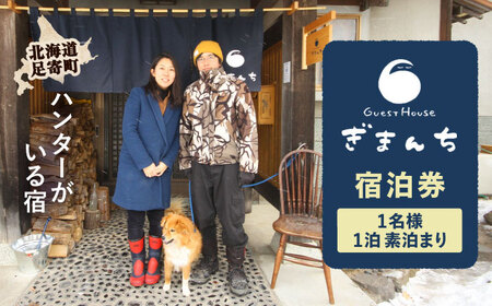 [ハンターがいる宿]GuestHouse ぎまんち 宿泊券(1名様・1泊素泊まり)[足寄町][野生肉専門店やせいのおにくや] 旅行 体験 [BEBE012]