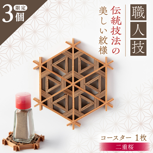 組子職人が作るコースター（二重桜）1枚 / 恵那市 / 所建具店 [AUED003]