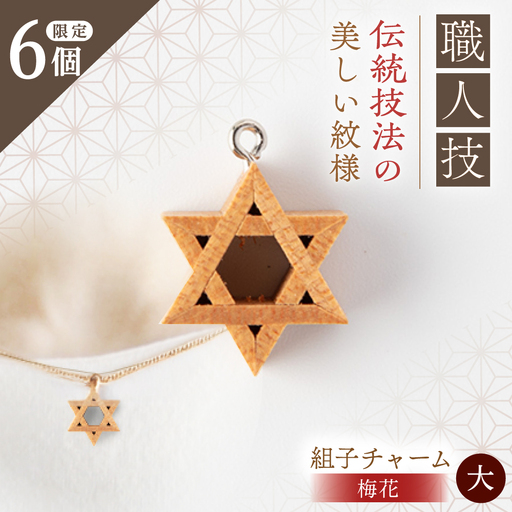 組子職人が作る木のチャーム（梅花） 大1個 / 恵那市 / 所建具店 [AUED004]