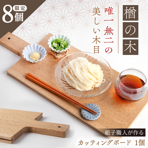 組子職人が作るカッティングボード（楢の木）1枚 / 恵那市 / 所建具店 [AUED006]