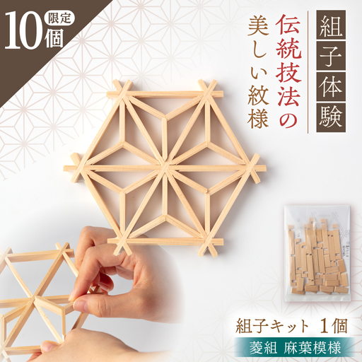 菱組 麻葉模様（組子組み立てキット）1枚 / 恵那市 / 所建具店 [AUED008]