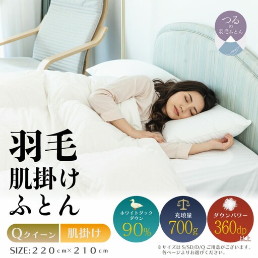 【クイーン】【肌掛け】羽毛肌掛け布団（抗菌加工）スーパーマイクロ　超軽量素材（220cm×210cm）