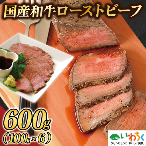 黒毛和牛 ローストビーフ 600g(AB145)ローストビーフ