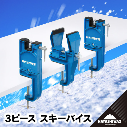 3ピース　スキーバイス　【ハヤシワックス】 | スキー スポーツ用品 スキー用品 メンテナンス ツール グッズ 道具 バイスセット ワクシング チューンナップ ウィンタースポーツ 冬 東北 山形 鶴岡市 返礼品 送料無料