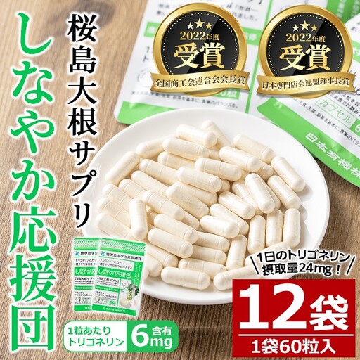 桜島大根サプリ「しなやか応援団」(60粒入×12袋・計720粒) サプリメント 大根 健康食品【日本有機】D51