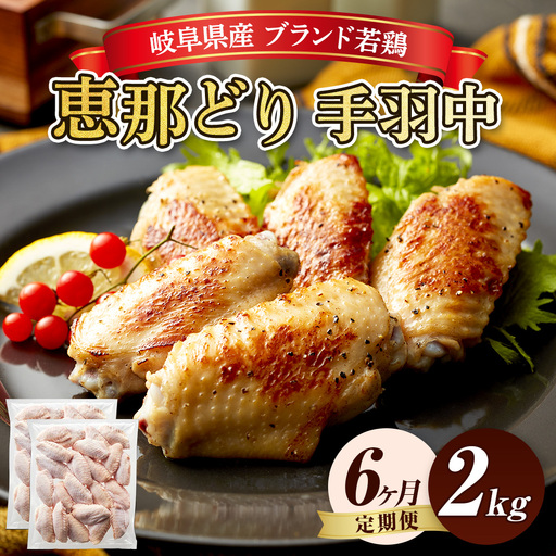 【毎月定期便（6ヵ月）】恵那どり　手羽中　冷凍　バラ凍【2kg】 [No.1141] ／ 鶏 お肉 とり 岐阜県