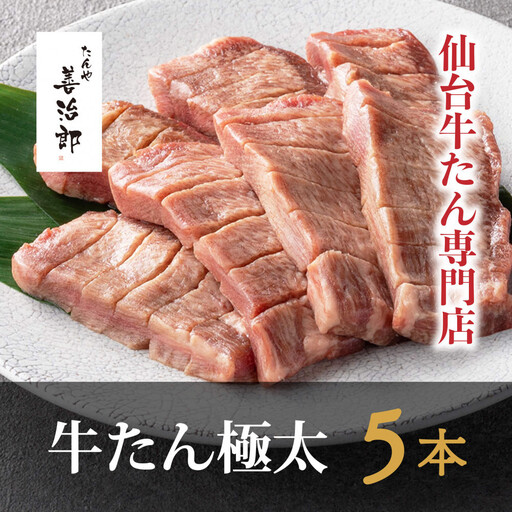 牛たん 極太5本 塩味 たんや善治郎 ｜ 仙台市