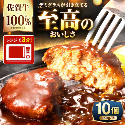 100%佐賀牛!佐賀牛デミハンバーグ 150g×10個 吉野ヶ里町/株式会社博多漁師の里