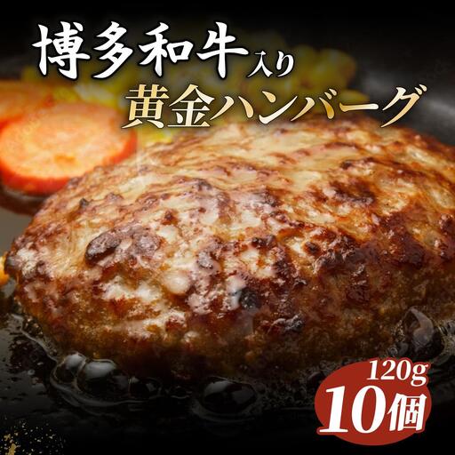 博多和牛入り黄金ハンバーグ