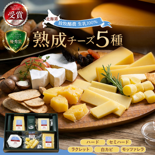 北海道 熟成チーズ 5種詰め合わせ《足寄町》【合同会社あしょろチーズ工房】 [BEAU003]