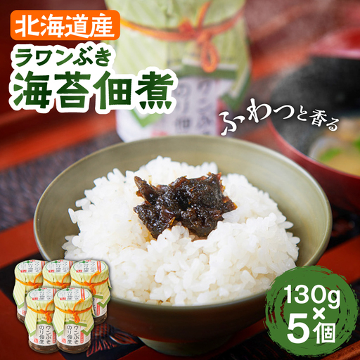 ラワンぶき海苔佃煮 130g×5個《足寄町》【NPO法人あしょろ観光協会】 [BEAE006]