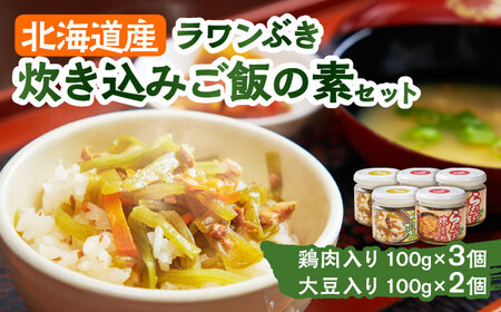 ラワンぶき炊き込みご飯の素(鶏肉3個・大豆2個)各100g[足寄町][NPO法人あしょろ観光協会] [BEAE015]