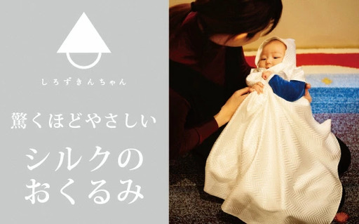 おくるみ とろけるようなシルクのおくるみ ( 種類：き )
