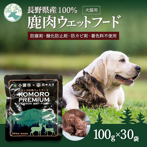 ペットフード 鹿肉 ウエット 100g×30袋 ペットフード