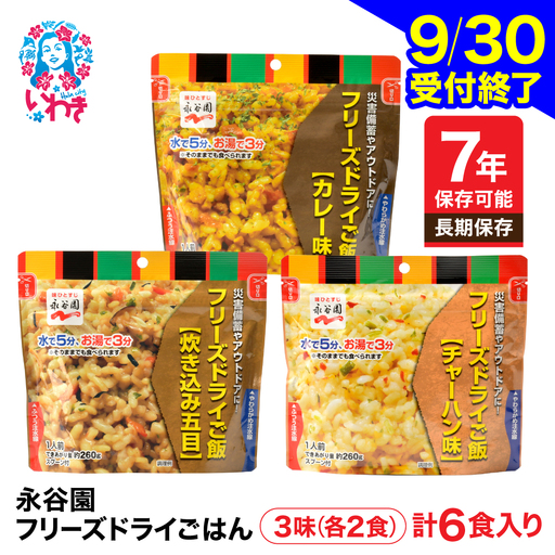 非常食 【永谷園】ﾌﾘｰｽﾞﾄﾞﾗｲ6食