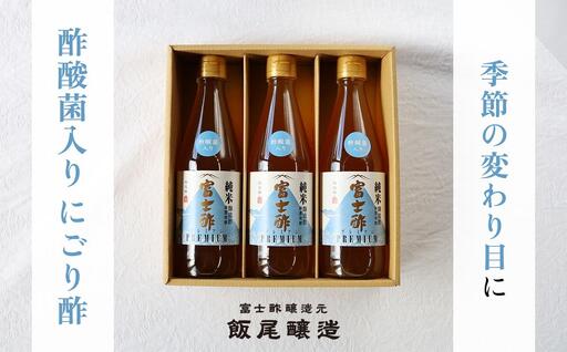 【季節の変わり目に】酢酸菌入りにごり酢3本セット（約2か月半分）｜飯尾醸造 富士酢 myz03 myz11 myz22 myz26