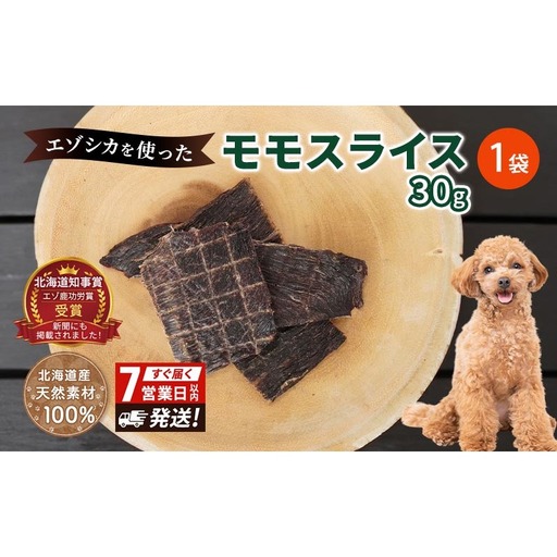 犬 おやつ エゾシカ肉 【モモスライス 30g×1袋】7営業日以内最短発送 愛犬のおやつシリーズ 鹿肉 肉の加工品 加工食品 愛犬用 愛犬 おやつ ペットフード エゾシカ ジビエ 犬 猫 動物 ドッグ 餌 エサ 乾物 ごはん ご飯 間食 ご褒美  北海道 南富良野町