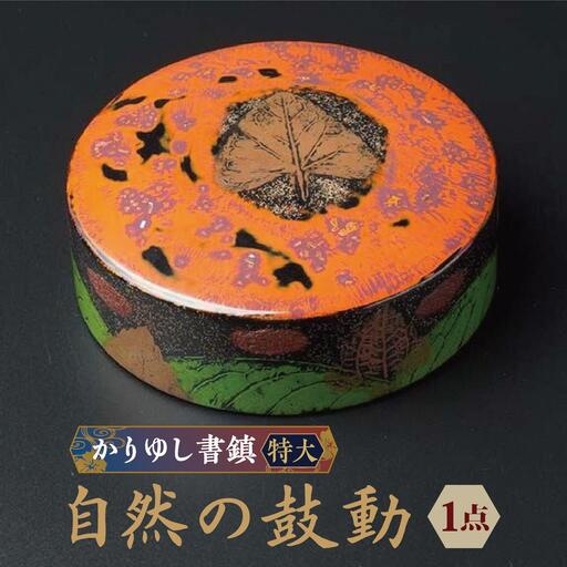 かりゆし書鎮（特大）作品名【自然の鼓動】   