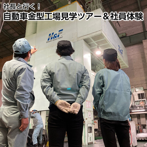 社長と行く！自動車金型工場見学ツアー＆社員体験
