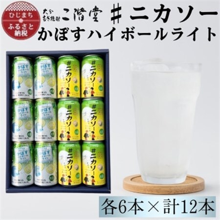 【大分限定】二階堂#ニカソー缶カボス＆かぼすハイボールライト　各6本　計12本セット　AG60【1685126】