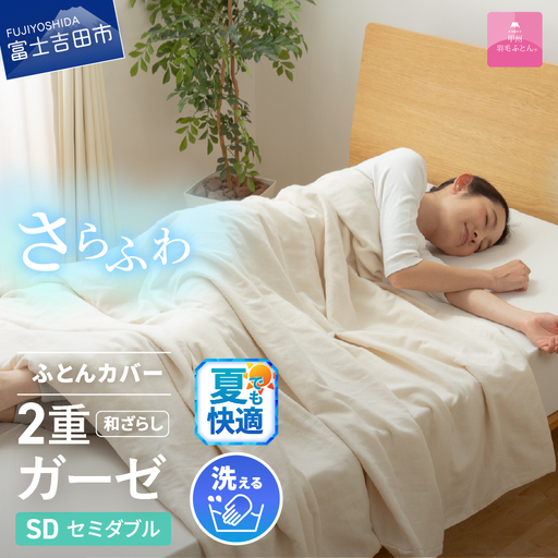 布団 和ざらし2重ガーゼふとんカバーケット セミダブル 布団