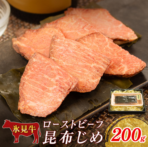 氷見牛 ローストビーフ昆布じめ 200g | 黒毛和牛 ブランド牛 ローストビーフ 富山郷土食 昆布じめ