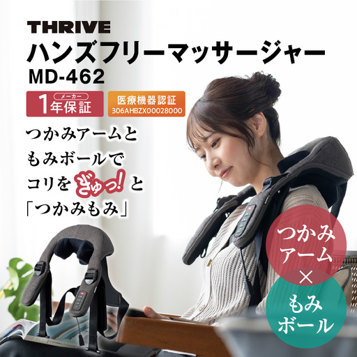 ハンズフリーマッサージャー MD-462