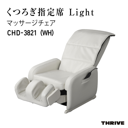 マッサージチェア CHD-3821 (WH) ホワイト