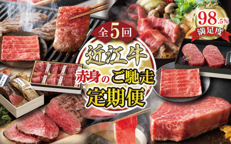 [定期便5回]赤身 お肉の ご馳走 定期便 P カネ吉山本 [Y195W] 近江牛 すき焼き 焼肉 ランプ ステーキ しゃぶしゃぶ 国産 和牛 ローストビーフ