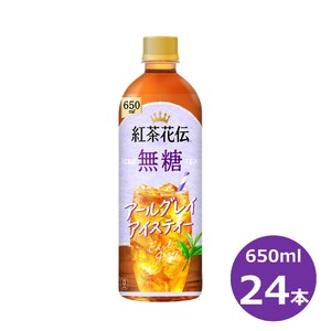 紅茶花伝 無糖 アールグレイアイスティー 650mlPET×24本セット[2253]