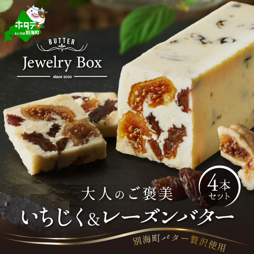 人気フレーバー いちじく&レーズンバター4本セット(Jewelry Box)北海道 別海町 レーズンバター