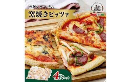 窯焼ピッツァ 4枚セット | 窯焼 ピザ ピッツァ