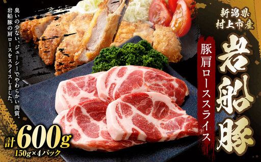 新潟県村上市産「岩船豚」　豚肩ローススライス　600g（150g×4パック）1101001