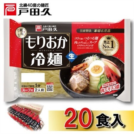 戸田久　もりおか冷麺 2食×10袋入【1089265】