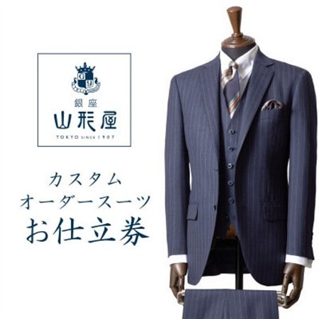 銀座山形屋 カスタムオーダースーツ仕立券A[ベーシック]