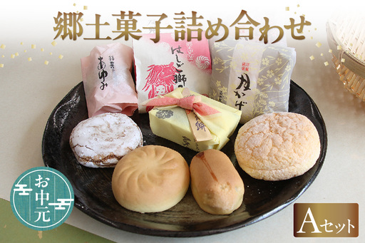 【お中元　内熨斗対応可能】郷土菓子　詰め合わせAセット 和菓子 詰合せ 詰合せ 詰め合わせ 土産 手土産 おみやげ ギフト 贈り物 プレゼント お菓子 お茶菓子 おやつ スイーツ ご当地スイーツ グルメ おもてなし 銘菓 お取り寄せ 愛知県 知多市 特産品